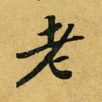 老