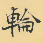 轮