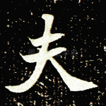 夫