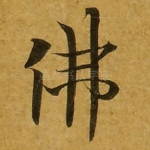佛