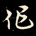 作