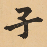 子