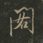 阁
