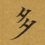 多