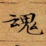 魂