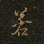 若
