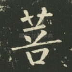 菩