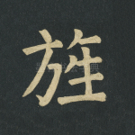 旌