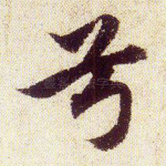 兮