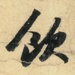 饮