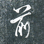 前