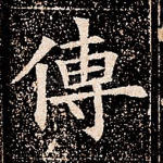 传