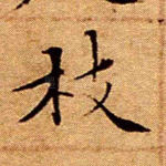 枝
