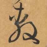 敷