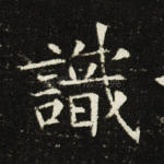 识