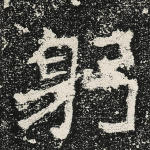 躬