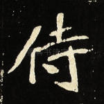 侍