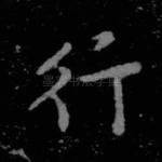 行