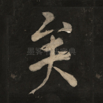 矣