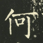 何