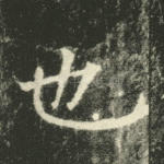 也