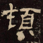顿