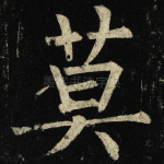 莫