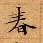 春