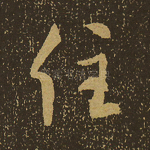 住