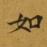 如
