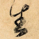 生