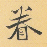 眷