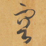 容