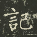 记