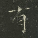 有