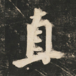 直