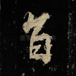 旨