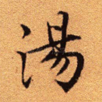 汤
