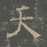 天