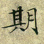 期