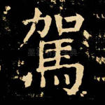 驾