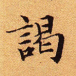 谒