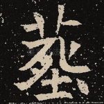 葬