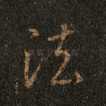法