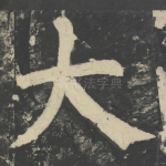 大