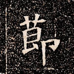 节