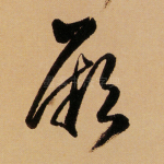 厥