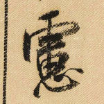 虑