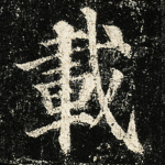载