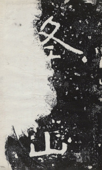 瘞鹤铭清末僧鹤州拓本 - 第5页